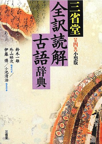 三省堂 全訳読解古語辞典 第四版 小型版 [Nov 23, 2012] 鈴木 一雄、 外山 映次、 伊藤 博; 小池 清治