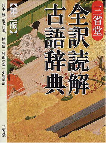 三省堂全訳読解古語辞典 第2版 [Dec 01， 2000] 鈴木 一雄