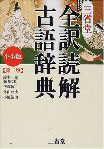 三省堂全訳読解古語辞典 第2版 [Dec 01， 2000] 鈴木 一雄