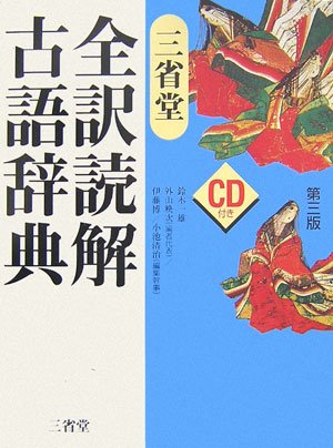 三省堂全訳読解古語辞典 第3版 [Nov 01， 2006] 鈴木 一雄