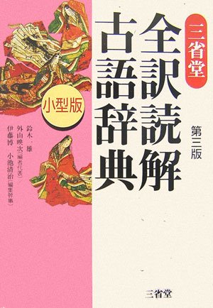 三省堂全訳読解古語辞典 第3版 [Nov 01， 2006] 鈴木 一雄