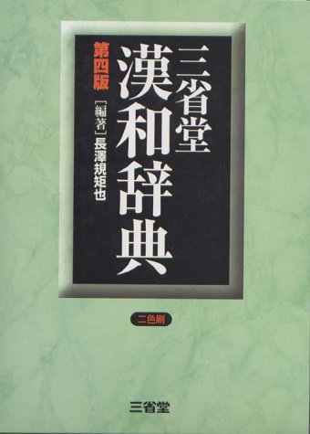 三省堂漢和辞典 [Nov 01, 1990] 長澤 規矩也