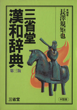 三省堂漢和辞典 第3版 中型版 [Nov 01， 1984] 長澤 規矩也