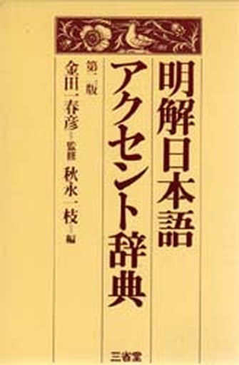 明解日本語アクセント辞典 第2版 秋永 一枝