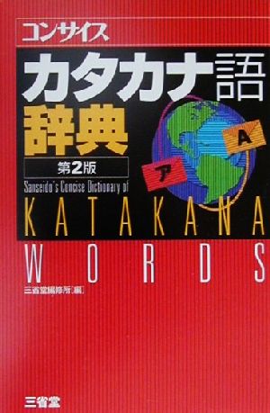 コンサイスカタカナ語辞典 第2版 三省堂編修所