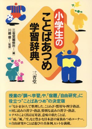 小学生のことばあつめ学習辞典 三省堂編修所