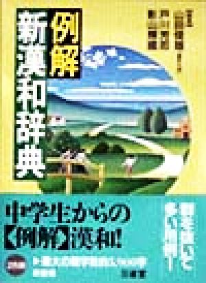 例解新漢和辞典 [Mar 01， 1998] 山田 俊雄