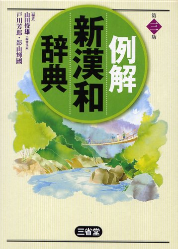 例解新漢和辞典 第3版 [Dec 01， 2005] 山田 俊雄