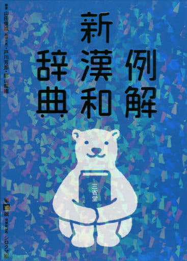 例解新漢和辞典 第四版 増補新装版 シロクマ版 山田 俊雄 戸川 芳郎; 影山 輝國