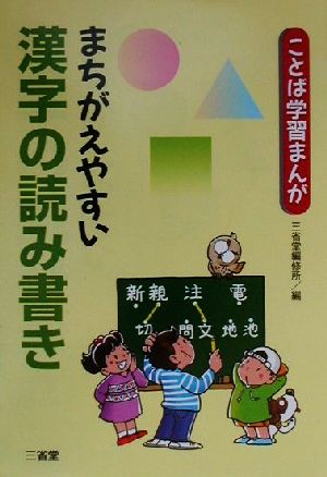 まちがえやすい漢字の読み書き (ことば学習まんが) 三省堂編修所