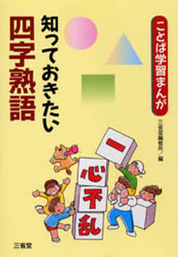 知っておきたい四字熟語 (ことば学習まんが) [Nov 01， 1996] 三省堂編修所