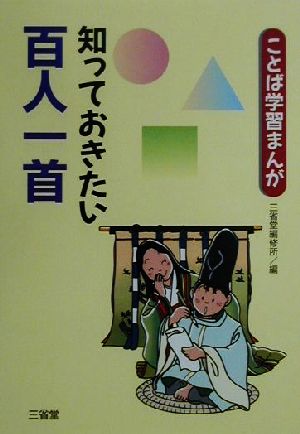 知っておきたい百人一首 (ことば学習まんが) [Dec 01， 2000] 三省堂編修所