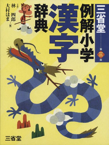 三省堂例解小学漢字辞典 第3版 [Dec 01， 2004] 林 四郎; 大村 はま