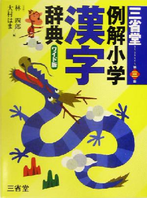三省堂例解小学漢字辞典 第3版 ワイド版 [Dec 01， 2004] 林 四郎; 大村 はま