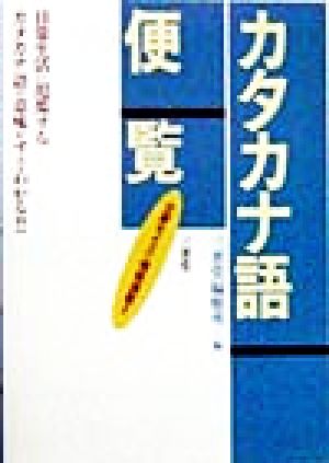 三省堂カタカナ語便覧 三省堂編修所