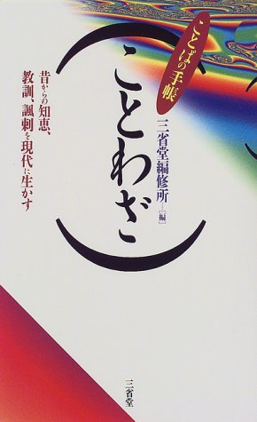 ことわざ (ことばの手帳) 三省堂編修所