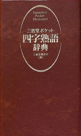 三省堂ポケット四字熟語辞典 三省堂編修所