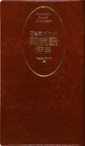 三省堂ポケット難読語辞典 三省堂編修所