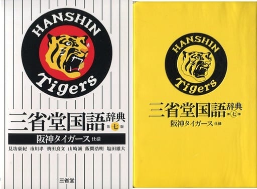 三省堂国語辞典 第七版 阪神タイガース仕様 見坊 豪紀 市川 孝 飛田 良文 山崎 誠 飯間 浩明; 塩田 雄大