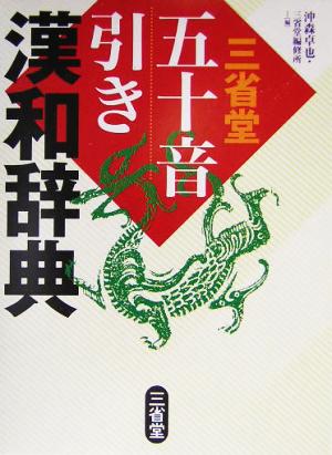 三省堂五十音引き漢和辞典 [Jan 01， 2004] 沖森 卓也; 三省堂編修所
