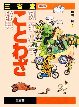 三省堂例解小学ことわざ辞典 特製版 川嶋 優