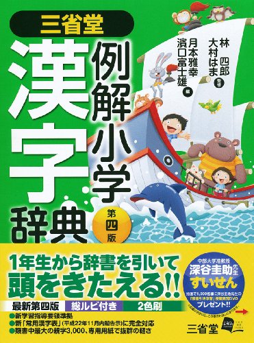 三省堂 例解小学漢字辞典 第四版 林 四郎 大村 はま 月本 雅幸; 濱口 富士雄