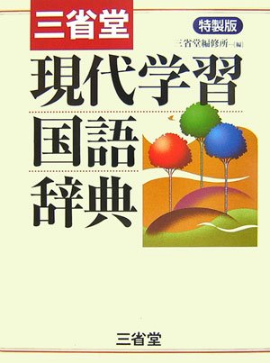 三省堂現代学習国語辞典 特製版 [Jan 01, 2007] 三省堂編修所