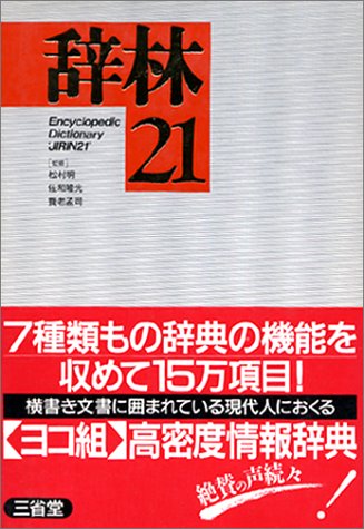 辞林21 [Jun 01， 1993] 三省堂編修所