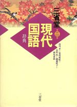 三省堂現代国語辞典 第2版 [Nov 01， 1992] 市川 孝