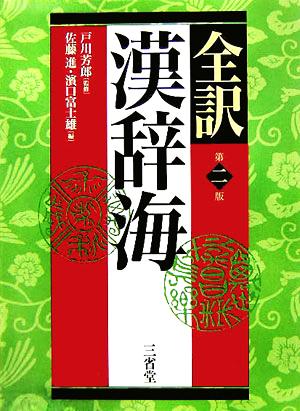 全訳漢辞海 第2版 [Jan 10， 2006] 佐藤 進 濱口 富士雄; 戸川 芳郎