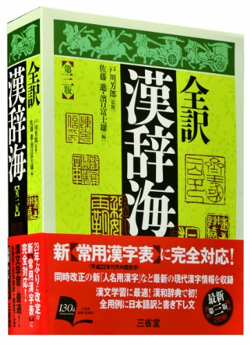 全訳 漢辞海 第三版 [Feb 11， 2011] 戸川 芳郎 佐藤 進; 濱口 富士雄