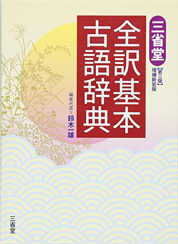 三省堂全訳基本古語辞典 第3版 増補新装版 鈴木 一雄
