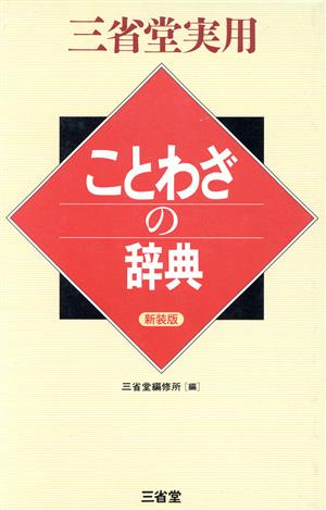ことわざの辞典 新装版 (三省堂実用) 三省堂編修所