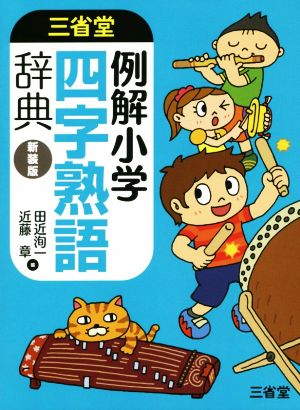 三省堂 例解小学四字熟語辞典 新装版 田近 洵一; 近藤 章