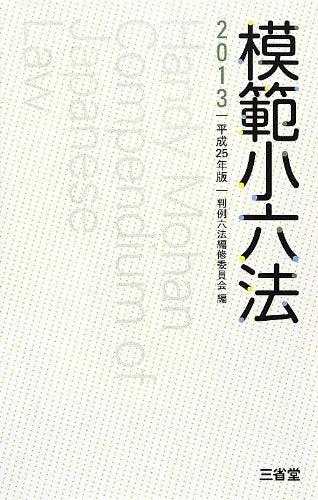 模範小六法2013 平成25年版 竹下 守夫; 判例六法編修委員会