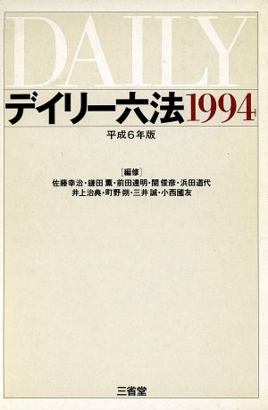 デイリー六法 1994 [Oct 01， 1993] 佐藤 幸治