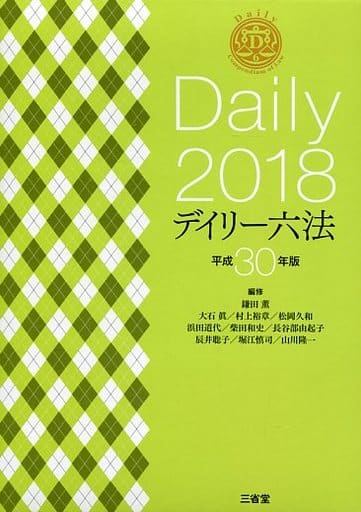 デイリー六法2018 平成30年版 [Sep 23， 2017] 鎌田 薫(編修代表)