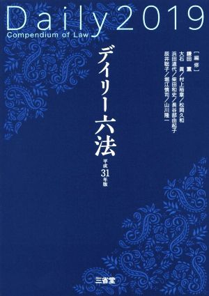 デイリー六法2019 平成31年版 [Sep 22， 2018] 鎌田 薫(編修代表)