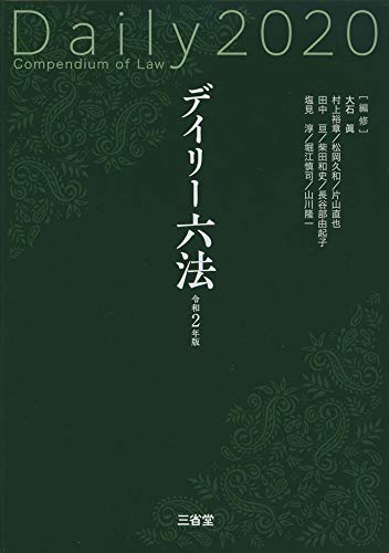 デイリー六法2020 令和2年版 [Sep 21， 2019] 大石 眞