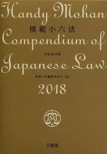 模範小六法2018 平成30年版 [Oct 14， 2017] 判例六法編修委員会