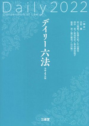 デイリー六法2022 令和4年版 [Sep 27， 2021] 大石 眞