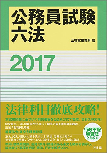 公務員試験六法2017 [Oct 08， 2015] 三省堂編修所