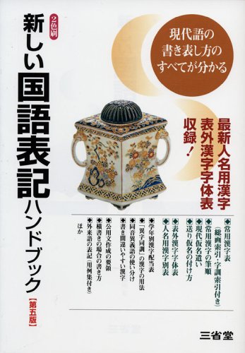 新しい国語表記ハンドブック 第5版: 最新人名用漢字表外漢字字体表収録! [Jan 01， 2005] 三省堂編修所