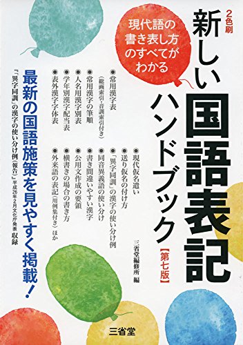 新しい国語表記ハンドブック 第七版 三省堂編修所