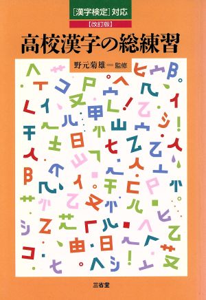 高校漢字の総練習 漢字検定対応 改訂版 [Mar 01， 1999] 野元 菊雄