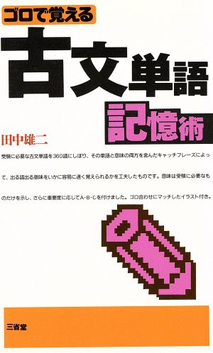 古文単語記憶術