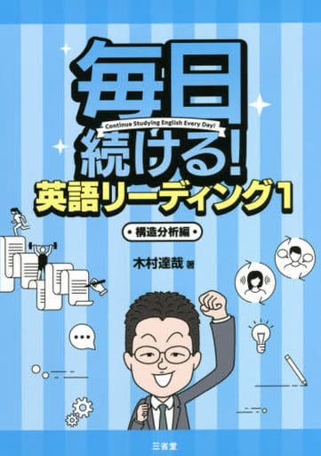 毎日続ける! 英語リーディング1 構造分析編 木村 達哉