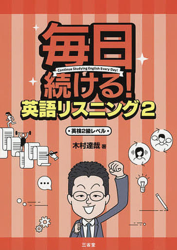 毎日続ける! 英語リスニング2: 英検2級レベル 木村 達哉