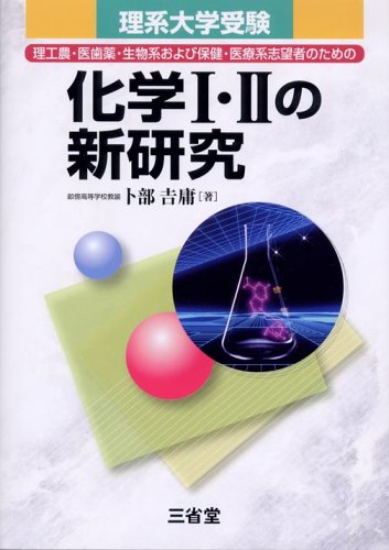 理系大学受験化学1・2の新研究: 理工農・医歯薬・生物系および保健・医療系志望者のための [Dec 01， 2004] 卜部 吉庸