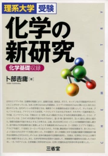 化学の新研究―理系大学受験 [Jan 22， 2013] 卜部 吉庸